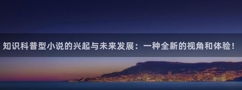 耽美小说推文：知识科普型小说的兴起与未来发展：一种全新的视角和体验！
