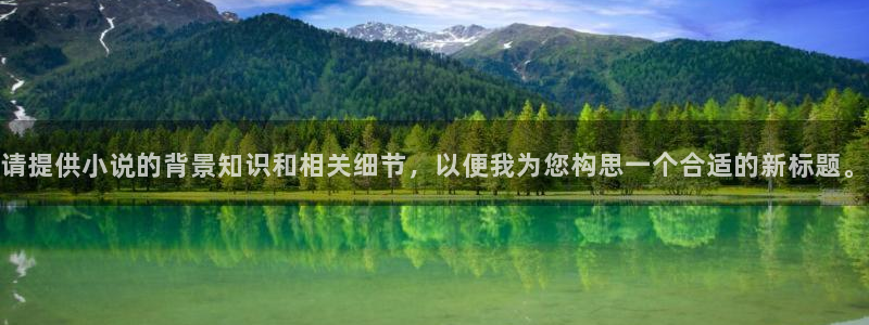 耽美小说网址：请提供小说的背景知识和相关细节，以便我为您构思一个合适的新标题。
